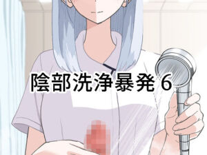 陰部洗浄暴発6(マンボー) [d_673092]