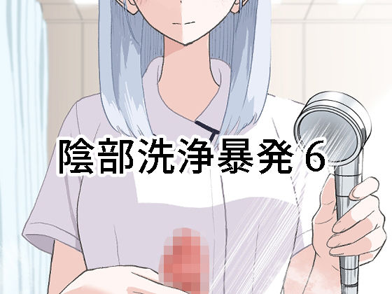 陰部洗浄暴発6(マンボー) [d_673092]