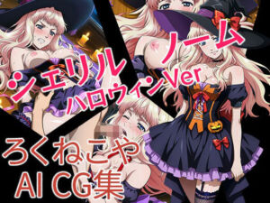 シェリル・ノーム  ハロウィンVer(ろくねこや) [d_673100]