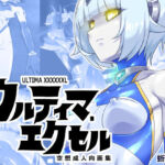 ウルティマ・エクセル 空想成人向画集(蜥蜴重工) [d_673105]