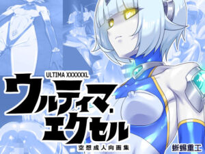 ウルティマ・エクセル 空想成人向画集(蜥蜴重工) [d_673105]