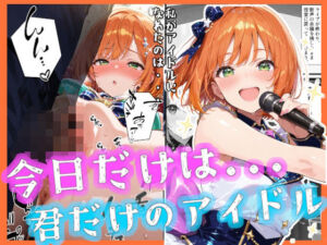 今日だけは…君だけのアイドル(愛罠（ai_wanna_）) [d_673106]
