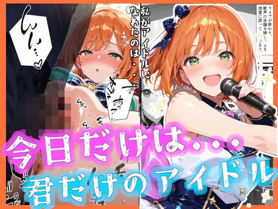 今日だけは…君だけのアイドル(愛罠（ai_wanna_）) [d_673106]