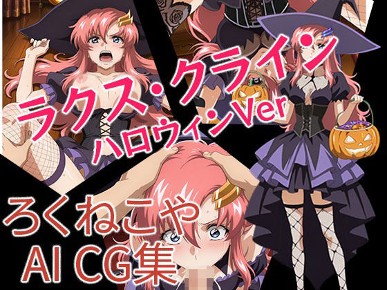 ラクス・クライン  ハロウィンVer(ろくねこや) [d_673107]