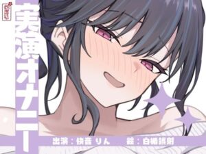 【実演オナニー】サクッとシコれるお手軽オナニー音声【快音りん】(ありがた屋) [d_673122]