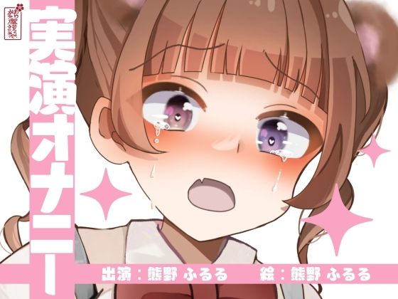 【実演オナニー】サクッとシコれるお手軽オナニー音声【熊野ふるる】(ありがた屋) [d_673125]