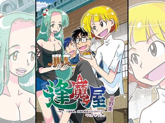 逢魔ヶ屋3 「ハカアラシ」(ぽっぽこっこ) [d_673160]