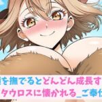 頭を撫でるとどんどん成長するミノタウロスに懐かれる_ご奉仕編(hwd) [d_673162]