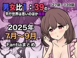 男女比1:39の平行世界は思いのほか異常（Fantia2025年7月〜9月まとめ）(きっさー) [d_673170]