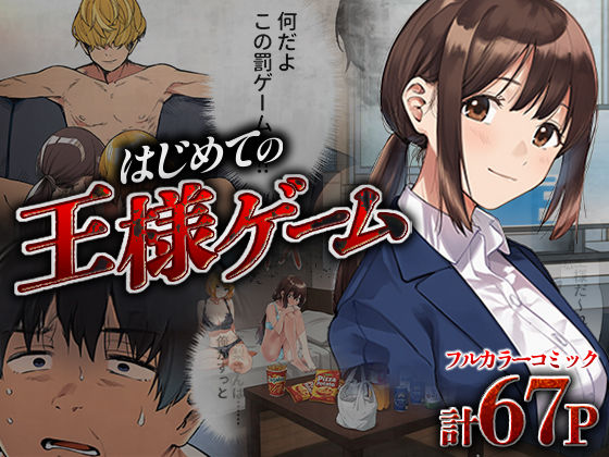 はじめての王様ゲーム(脱童) [d_673187]