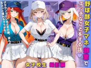 女子校生 野球部女子マネ 部室でエッチなことをする話(StableWorks) [d_673211]