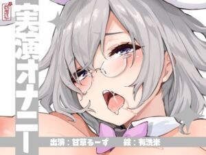 【実演オナニー】サクッとシコれるお手軽オナニー音声【甘草るーず】(ありがた屋) [d_673213]