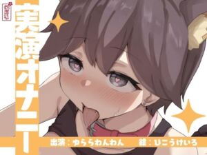 【実演オナニー】サクッとシコれるお手軽オナニー音声【ゆららわんわん】(ありがた屋) [d_673221]