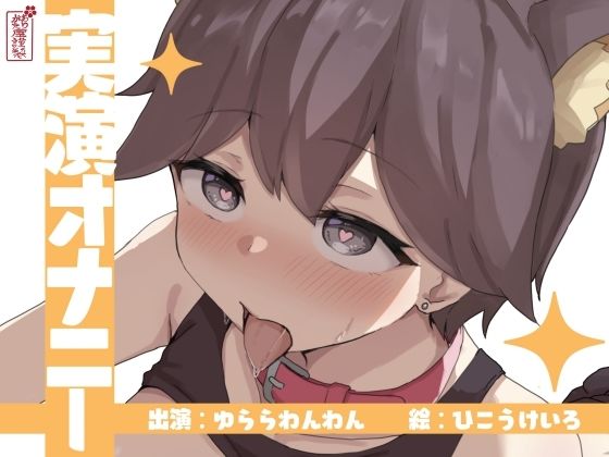 【実演オナニー】サクッとシコれるお手軽オナニー音声【ゆららわんわん】(ありがた屋) [d_673221]