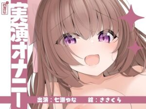 【実演オナニー】サクッとシコれるお手軽オナニー音声【七瀬ゆな】(ありがた屋) [d_673233]
