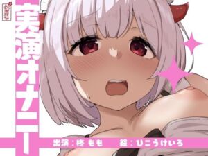 【実演オナニー】サクッとシコれるお手軽オナニー音声【柊もも】(ありがた屋) [d_673236]