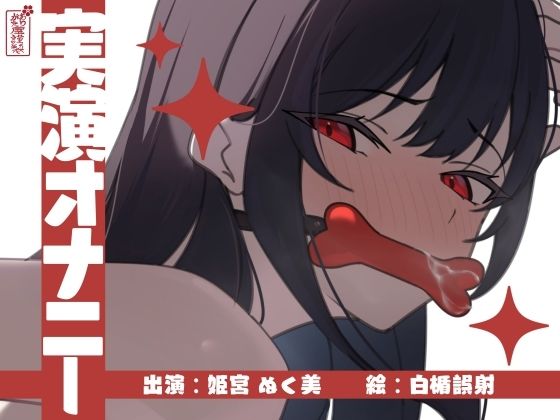 【実演オナニー】サクッとシコれるお手軽オナニー音声【姫宮ぬく美】(ありがた屋) [d_673248]