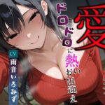 愛する妻のドロドロに熱いお出迎え〜愛が重すぎて一歩も動けない〜【ヤンデレ/チン嗅ぎ/逆レ】(へきらぼ) [d_673272]