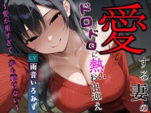 愛する妻のドロドロに熱いお出迎え〜愛が重すぎて一歩も動けない〜【ヤンデレ/チン嗅ぎ/逆レ】(へきらぼ) [d_673272]