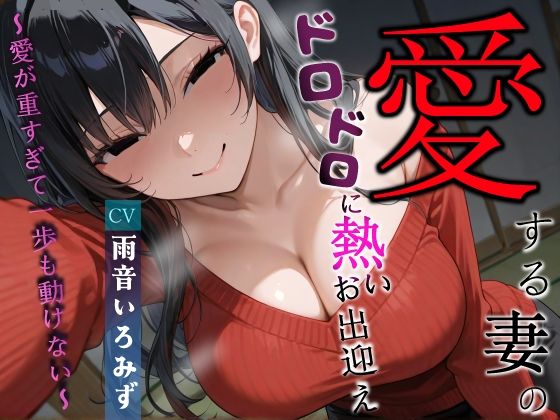 愛する妻のドロドロに熱いお出迎え〜愛が重すぎて一歩も動けない〜【ヤンデレ/チン嗅ぎ/逆レ】(へきらぼ) [d_673272]