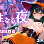 性なる夜-ハロウィン編(えちえちクラブ) [d_673289]