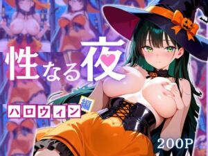 性なる夜-ハロウィン編(えちえちクラブ) [d_673289]