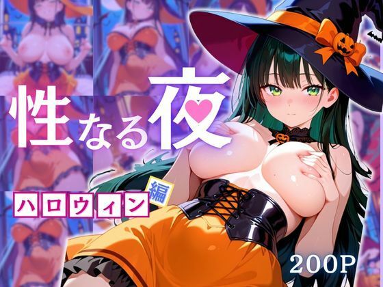 性なる夜-ハロウィン編(えちえちクラブ) [d_673289]