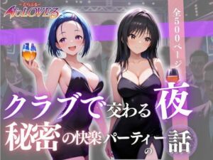 クラブで交わる夜 秘密の快楽パーティーの話〜古手川＆西蓮寺〜(MSD-Fusion) [d_673298]