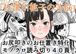 佐津川桃子の苦悩(Spanklown) [d_673301]