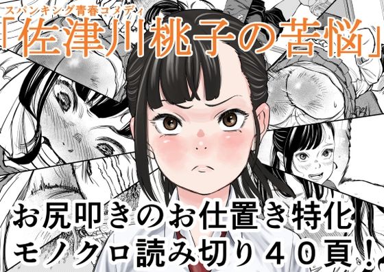 佐津川桃子の苦悩(Spanklown) [d_673301]