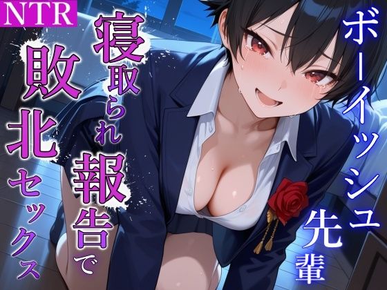 泣き虫クールなボーイッシュ先輩の寝取られ敗北セックス〜全部…君のせいにさせてよ〜(くーるぼーいっす) [d_673341]