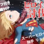 ヒロイン討伐No，3 スーパーヒロイン カレン(れい@AIフェチ絵) [d_673395]