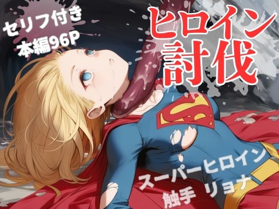 ヒロイン討伐No，3 スーパーヒロイン カレン(れい@AIフェチ絵) [d_673395]
