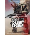 鋼鉄兵団 〜Desert Storm〜(竜騎士円卓会議場-NEO) [d_673409]