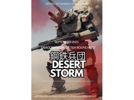 鋼鉄兵団 〜Desert Storm〜(竜騎士円卓会議場-NEO) [d_673409]
