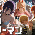 チェンソーマン〜炸裂する少年の金玉〜(Kaleidoscope) [d_673437]