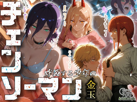 チェンソーマン〜炸裂する少年の金玉〜(Kaleidoscope) [d_673437]