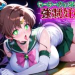 セーラージュピター強●妊娠(Saix) [d_673441]