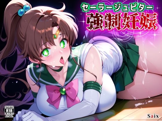 セーラージュピター強●妊娠(Saix) [d_673441]