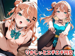 りかしぃとエチエチ円交(marchun2) [d_673472]