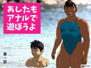 あしたもアナルで遊ぼうよ 第一話(喘息パンクス) [d_673484]