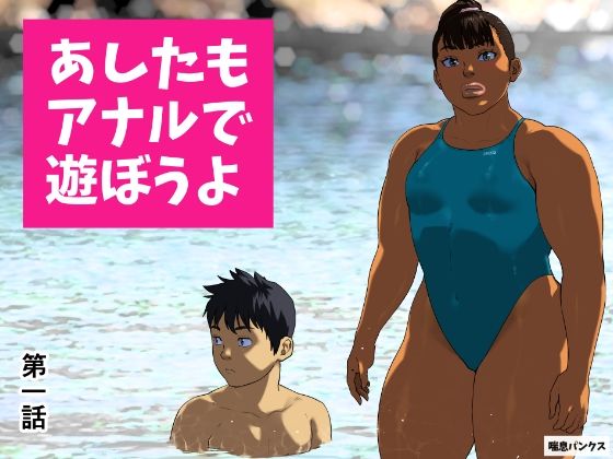 あしたもアナルで遊ぼうよ 第一話(喘息パンクス) [d_673484]