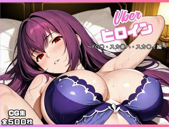 uberヒロイン〜FG〇・スカ◯ハ・スカ〇ィ編〜(オホ顔工房) [d_673493]