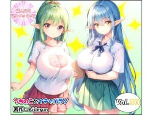 うちのことイチャパラ！vol.30(Aiderun工房) [d_673524]