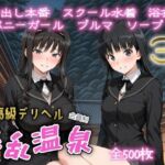 超高級デリヘル淫乱温泉  ア〇ガミ編(遊び人) [d_673544]