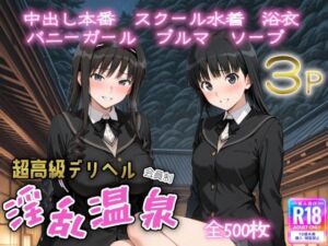 超高級デリヘル淫乱温泉  ア〇ガミ編(遊び人) [d_673544]