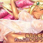 褐色お姫様をたっぷりオモテナシ(TATEGUMI) [d_673577]