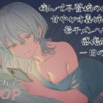 病んで不登校の俺を甘やかす義姉との、若干メンヘラで感傷的な一日の話。(ロバいとど) [d_673604]