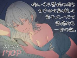 病んで不登校の俺を甘やかす義姉との、若干メンヘラで感傷的な一日の話。(ロバいとど) [d_673604]