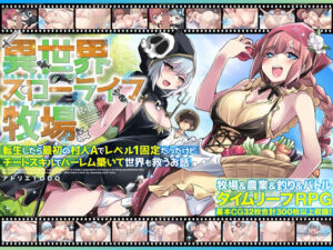 異世界スローライフ牧場〜転生したら最初の村人Aでレベル1固定だったけどチートスキルでハーレム築いて世界も救うお話〜(アトリエTODO) [d_673618]